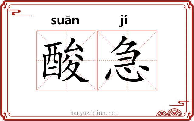 酸急 酸急