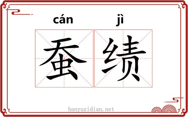 蚕绩