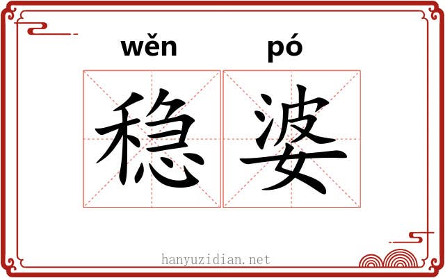 稳婆 稳婆