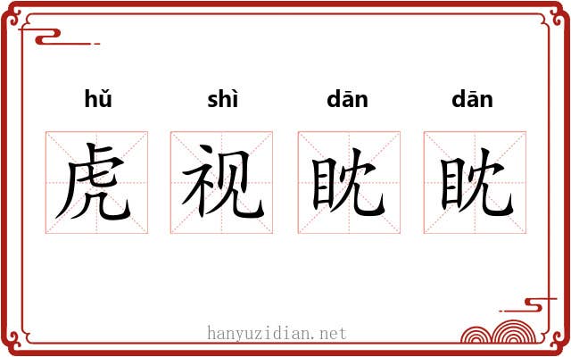 虎视眈眈 虎视眈眈
