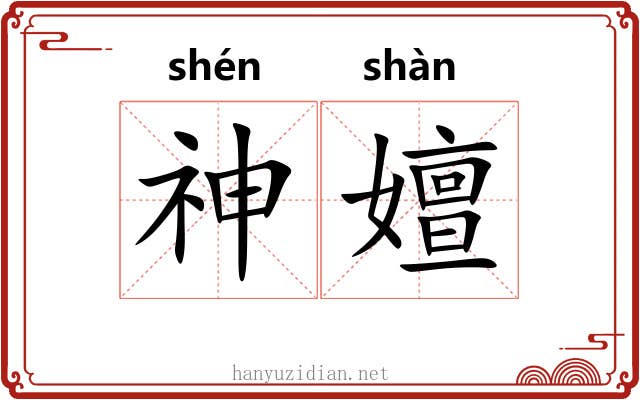 神嬗