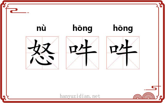 怒吽吽