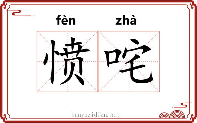 愤咤