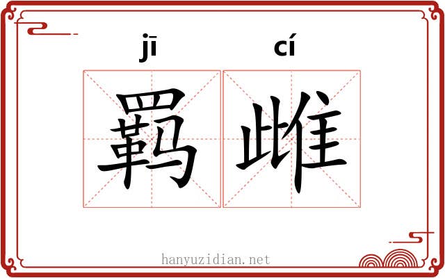 羁雌