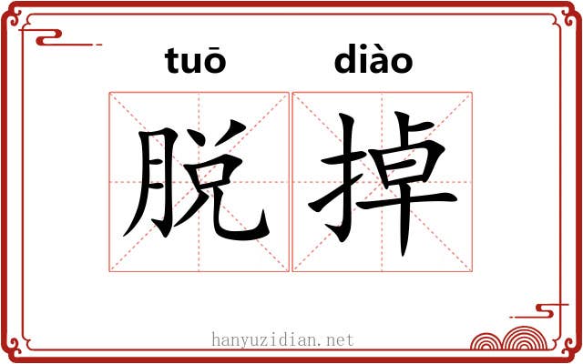 脱掉 脱掉
