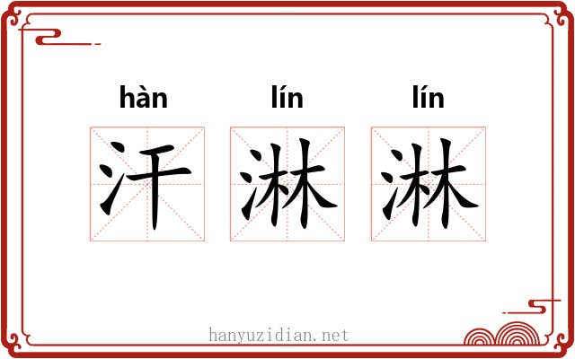 汗淋淋