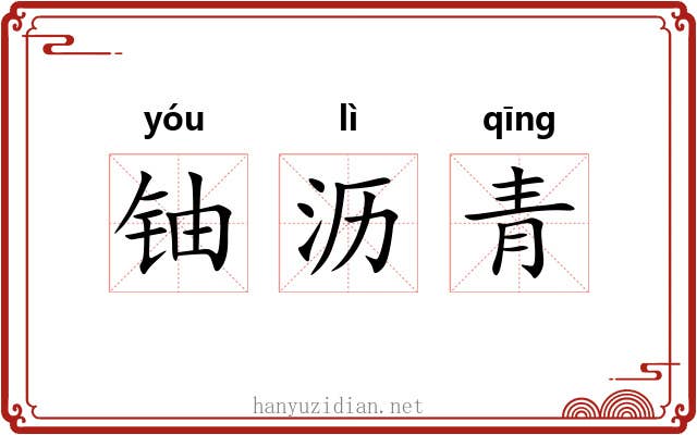 铀沥青