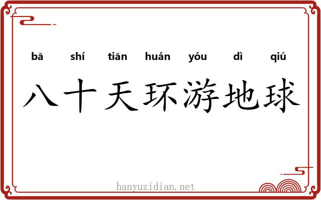 八十天环游地球