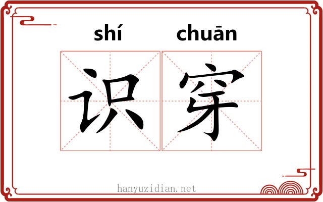 识穿