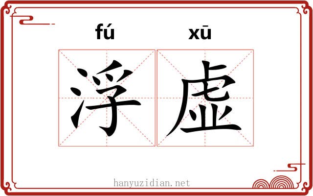 浮虚 浮虚