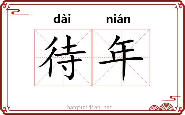 待年