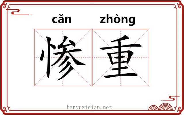惨重 惨重