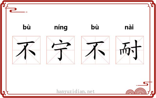 不宁不耐 不宁不耐
