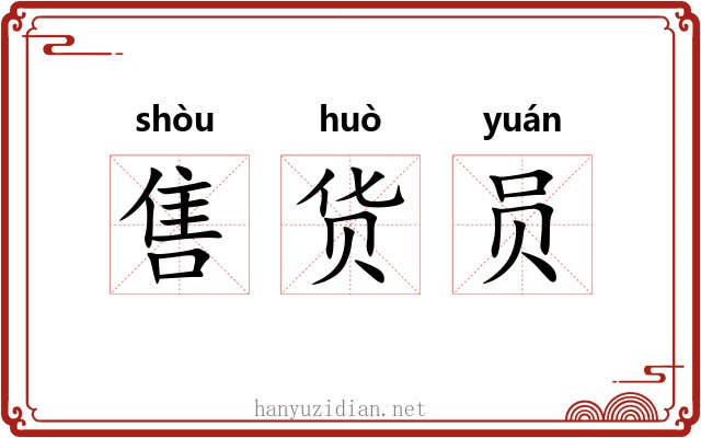售货员 售货员