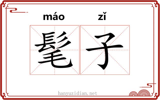 髦子 髦子