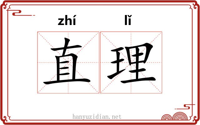 直理 直理