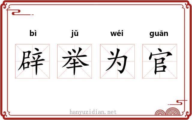 辟举为官 辟举为官