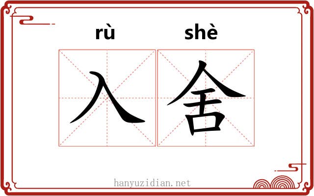 入舍
