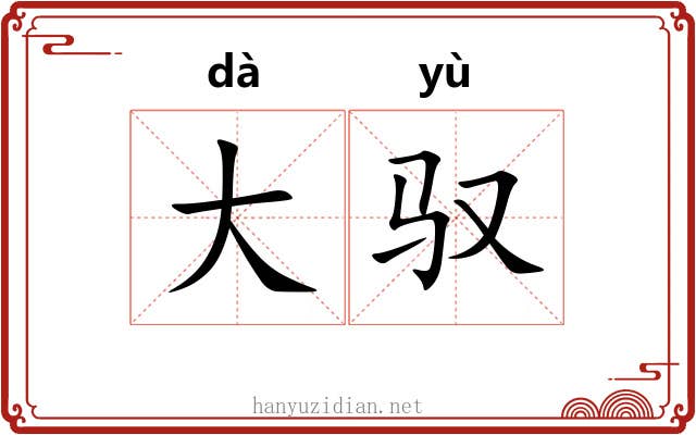 大驭