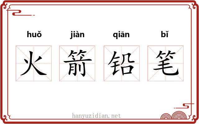 火箭铅笔