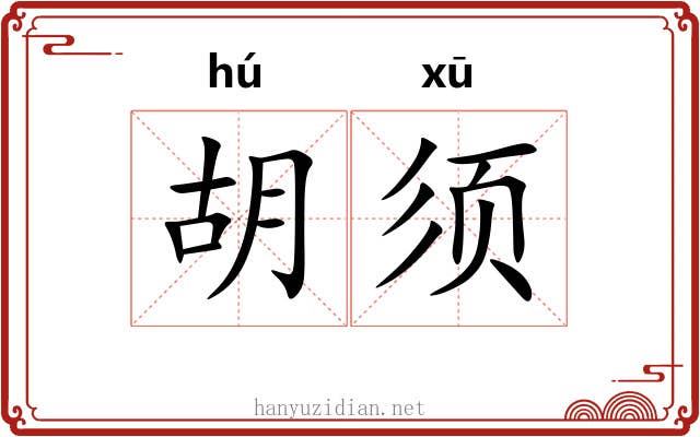 胡须 胡须
