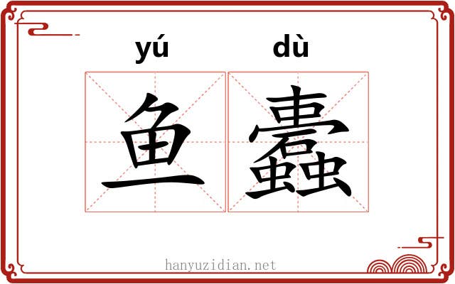鱼蠹