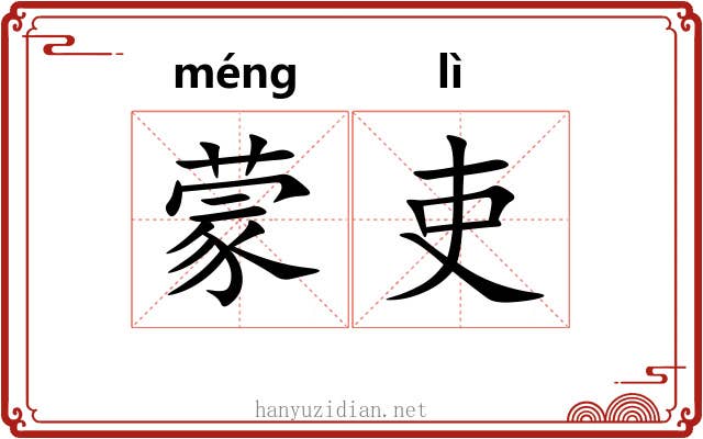 蒙吏