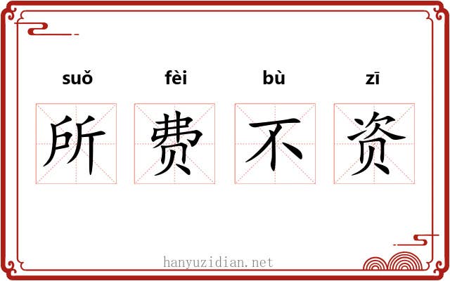 所费不资