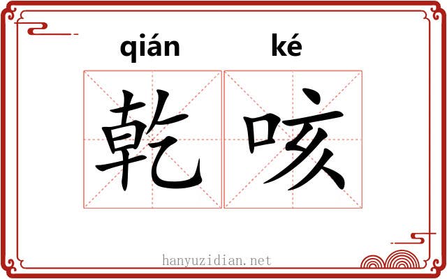 乾咳