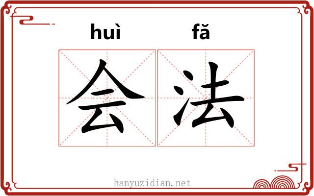 会法 会法