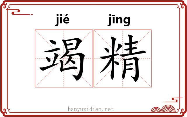竭精 竭精