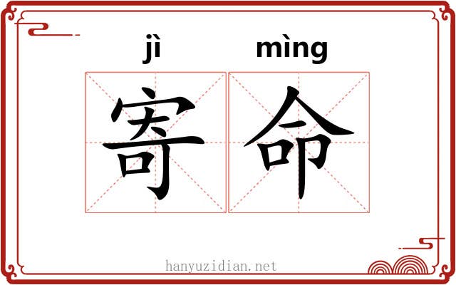 寄命