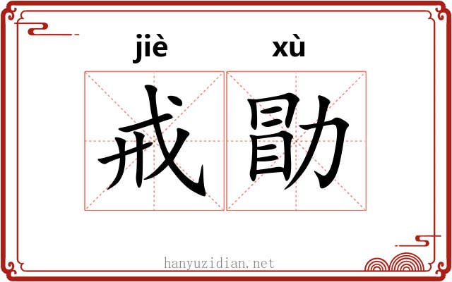 戒勖