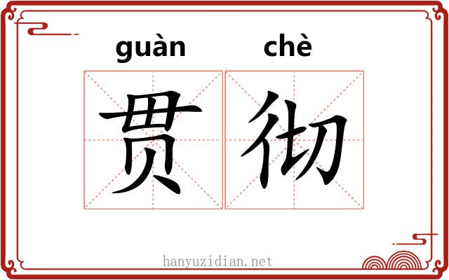 贯彻 贯彻