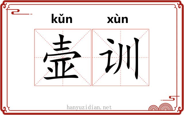 壸训