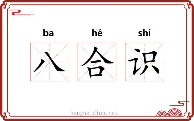 八合识 八合识