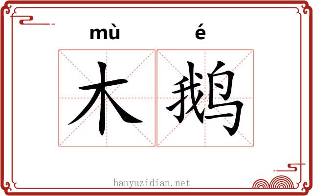 木鹅 木鹅