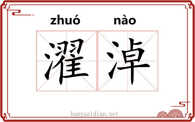 濯淖