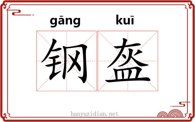 钢盔 钢盔