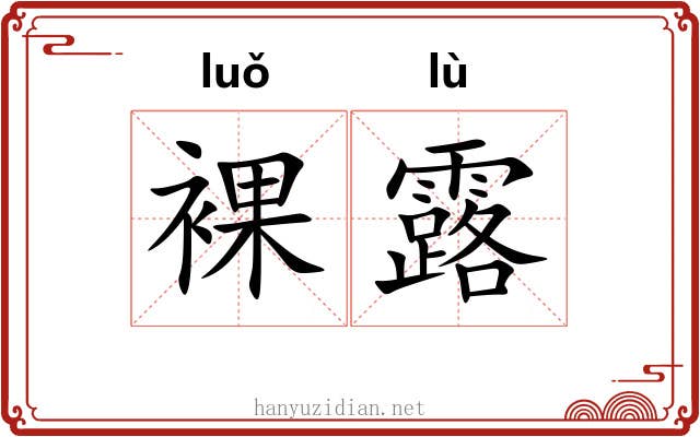 裸露 裸露