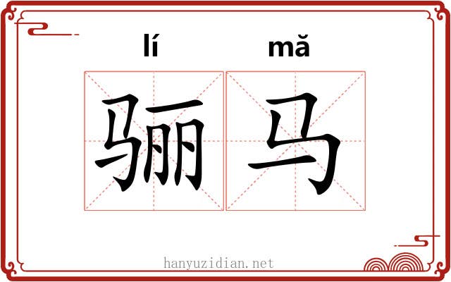 骊马