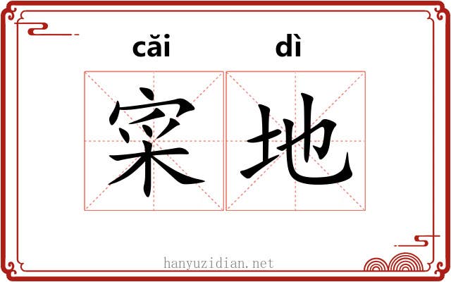 寀地