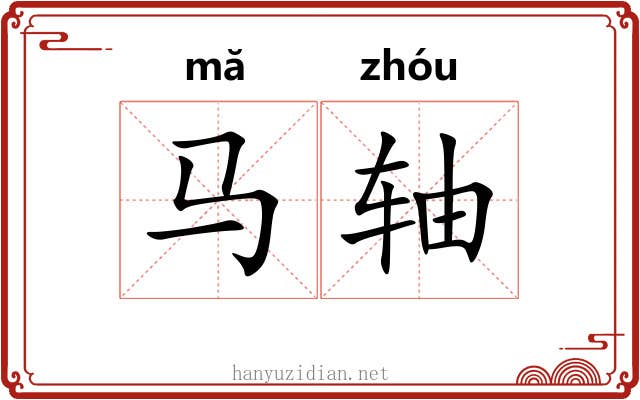 马轴 马轴