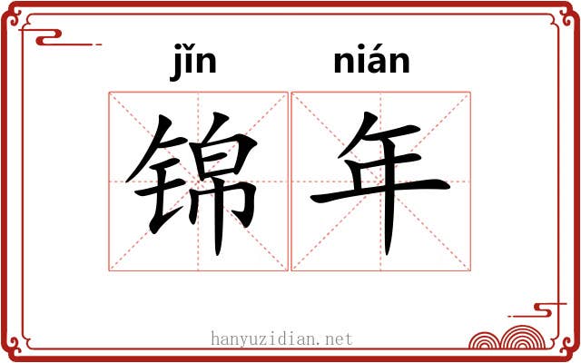 锦年
