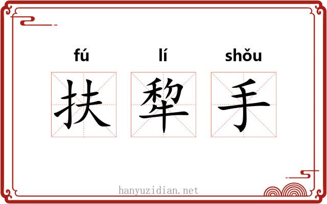 扶犂手 扶犂手