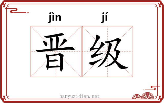 晋级