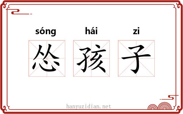 怂孩子 怂孩子