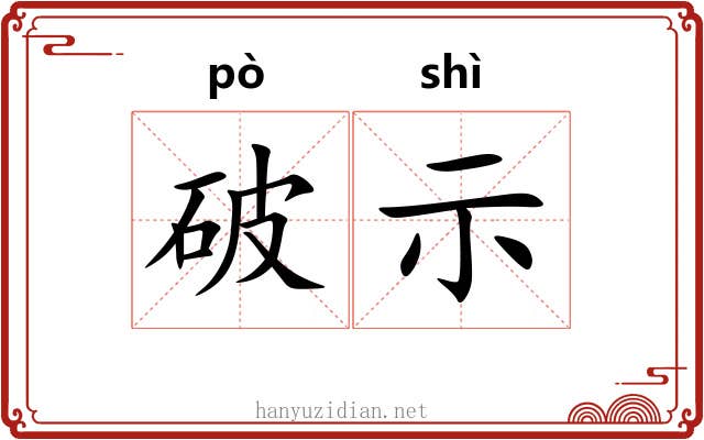 破示 破示