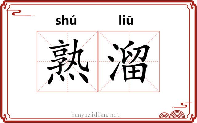熟溜 熟溜