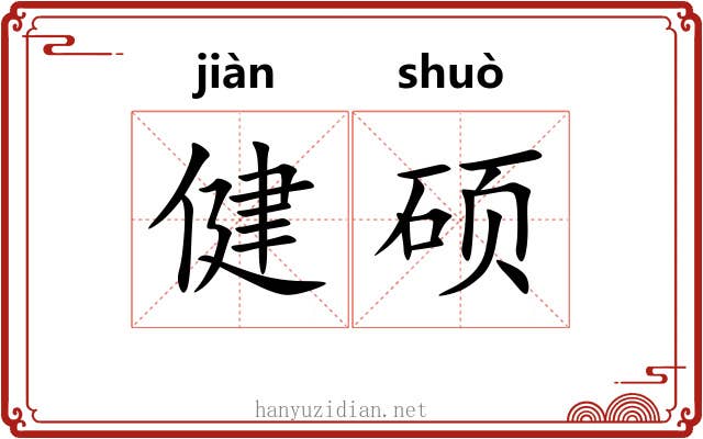 健硕